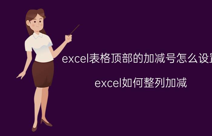 excel表格顶部的加减号怎么设置 excel如何整列加减？